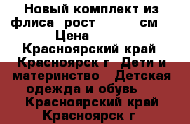 Новый комплект из флиса (рост 110-116 см) › Цена ­ 800 - Красноярский край, Красноярск г. Дети и материнство » Детская одежда и обувь   . Красноярский край,Красноярск г.